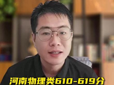 河南物理类610-619分的同学部分院校和专业选择 #高考 #高考加油 #院校规划