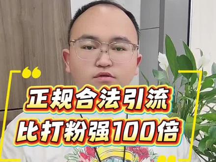 正规合法引流比打粉强100倍! 正规合法的引流能避免很多风险,不会被按头!#一本正经内容真实 #只讲方法不讲套路 #付费进群#搭建#主打就是一个真实