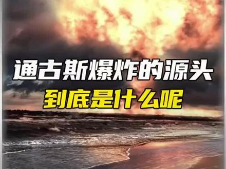 通古斯的源头到底是什么?#涨知识 #科普 #知识科普