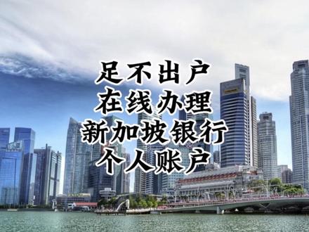华侨银行在新加坡是比较大的一家银行,现在华侨银行推出了一个在线的数字银行账户,对于中国大陆的小伙伴来说通过护照加上身份证就可以开户,并且不需要地址证明。网友亲测可以从Wise转账到华侨银行,然后也顺利从华侨银行转账到Wise,Wise和华侨银行相互转账都是免费的。 #新加坡银行 #新加坡个人账户 #新加坡线上银行 #新加坡数字银行 #新加坡开户