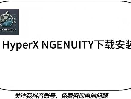 HyperX NGENUITY下载安装 HyperX NGENUITY 是 HyperX 推出的一款免费外设定制软件,能让用户对兼容的 HyperX 游戏外设进行个性化设置,涵盖 RGB 灯光、按键宏编程、性能参数调节等,适配键盘、鼠标、耳机等多种设备,是管理 HyperX 外设的核心工具。
有部分设备不支持。
#hyperx #HyperXNGENUITY #hyperx软件 #电脑技巧 #电脑维护