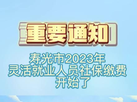 寿光市2023年,灵活就业人员社保缴费开始了!#寿光 #便民信息 #社保 #民生关注 #灵活就业