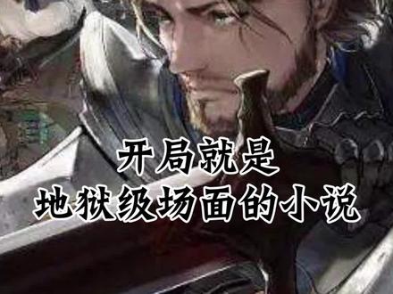 知识和人都不高贵,但知识令人高贵。 #小说 #网文 #黎明之剑 #小说推荐
