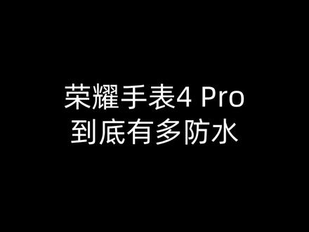 荣耀手表4 Pro防水效果到底如何?#荣耀手表4Pro #防水