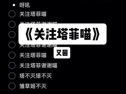 呀吼 #关注塔菲喵 #伴奏
音频来源:@又困