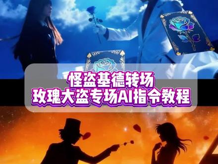 你们要的怪盗基德玫瑰大盗转场ai指令和教程来了,玫瑰大盗转场ai指令和教程来了,玫瑰大盗转场ai指令,我想要占据你转场ai指令,玫瑰大盗转场ai指令女生,玫瑰大盗转场ai指令男生,玫瑰大盗转场ai指令动漫,玫瑰大盗转场ai指令前面,玫瑰大盗转场ai指令小狗,玫瑰大盗转场ai指令单人,玫瑰大盗转场怪盗基德指令,玫瑰大盗转场怪盗基德素材,玫瑰大盗转场怪盗基德单拍,玫瑰大盗转场工藤新一,ai玫瑰照一键生成,ai生成特效玫瑰佳人制作,转场ai特效一键生成,玫瑰大盗转场剪辑教程,我想要占据你玫瑰转场教程#玫瑰大盗 #怪盗基德 #用这首歌说想占据你 #即梦ai #我想要占据你转场 玫瑰大盗转场特效 怪盗基德玫瑰大盗的礼物 怪盗基德玫瑰大盗转场 玫瑰大盗转场指令 玫瑰大盗转场特效素材 玫瑰大盗转场怎么拍 来自玫瑰大盗的礼物转场怎么拍 玫瑰大盗转场特效一键生成 玫瑰大盗转场超实用ai指令口令 玫瑰大盗转场教程 玫瑰大盗转场特效教程 玫瑰大盗转场ai特效教程 用这首歌说想占据你ai指令 用这首歌说想占据你转场教学 用这首歌说想占据你剪辑 用这首歌说想占据你教程 我想要占据你转场素材 我想要占据你转场双男 我想要占据你转场剪辑教程 我想要占据你转场教程 用这首歌说想占据你转场挑战 用这首歌说想占据你转场挑战怎么拍 用这首歌说想占据你转场挑战怪盗基德 用这首歌说想占据你转场挑战ai描述 用这首歌说想占据你转场挑战剪辑 用这首歌说想占据你转场挑战教程 怪盗基德玫瑰大盗的礼物ai指令和教程 怪盗基德玫瑰大盗的礼物转场 怪盗基德玫瑰大盗的礼物ai指令 怪盗基德玫瑰大盗的礼物ai口令 玫瑰大盗转场ai指令 怪盗基德玫瑰大盗的礼物转场模版 洗劫伦敦所有的玫瑰剧本杀 怪盗基德和中森青子 怪盗基德玫瑰大盗的礼物转场怎么拍 来自玫瑰大盗的礼物怪盗基德 我想要占据你转场怪盗基德 怪盗基德玫瑰大盗的礼物转场剪辑 怪盗基德玫瑰大盗的礼物转场教程