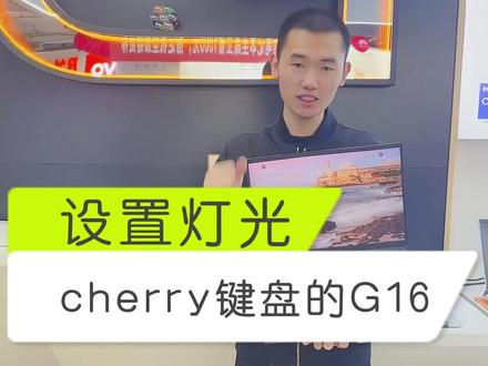 cherry键盘的G16,键盘灯单键自定义调节教程#戴尔 #开学买大G #戴尔游匣G16 #青海组装电脑 #西宁组装电脑 @DOU+好生意 @抖音小助手 @戴尔中国