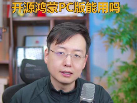 开源鸿蒙PC版能用吗? #KaihongOS #深开鸿 #科言说科研