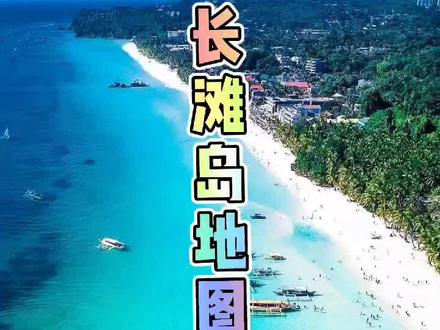 长滩岛地图攻略,后期会奉上更多的实用攻略。#长滩岛 #带ta去旅行