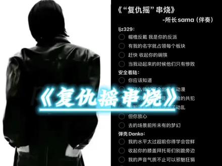 可以听到最后吗#复仇摇 #说唱 #翻唱 #串烧 #语音厅