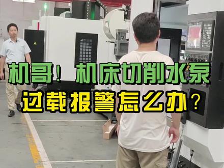 机哥!机床切削水泵过载报警怎么办?#鸿天驰 #雕铣机 #数控机床 #cnc加工中心 #生产厂家 #精密设备