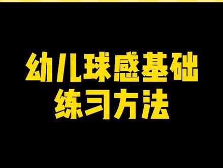 #幼儿篮球 幼儿球感练习方法分享@中国小篮球 小篮球大梦想