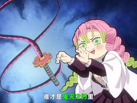 盘点鬼灭之刃里最贱的抽象角色! #鬼灭之刃 #动漫编年史 #动漫解说 #二次元 #青年创作者成长计划