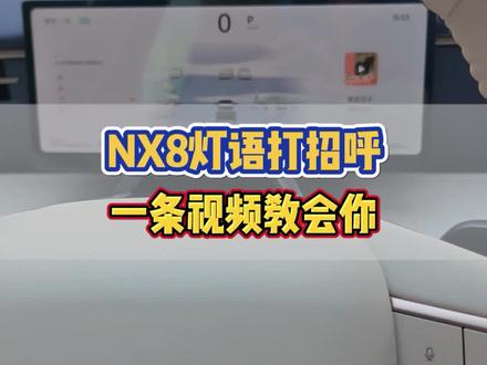 #东风日产NX8 #大大大五座智慧舒享SUV #合资大厂品质更安心 #东风日产春日花花同学会 #每天一个用车知识