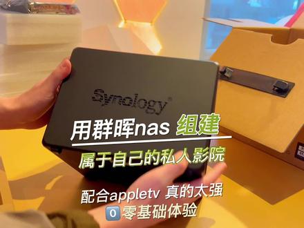 用nas安排家庭影院,配合AppleTV做影院海报墙,这效果绝了!
买了索尼等高端电视机,还是看不了高清4k,白费这么好的屏幕了,因为流媒体无论是奈飞,还是国内的,码率都太低,nas可以存放一部100gb的影片,本地传输速度能达到标准,通过appletv
的解码,很容易出不错的效果!#appletv #电视机 #家庭影院 #nas #群晖nas #软路由