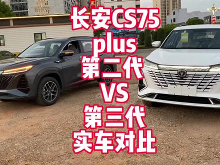 长安CS75plus 第二代VS第三代 1.5T尊贵型 双车对比看完你就知道选哪台