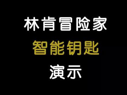 #林肯 #林肯冒险家 智能钥匙大体验