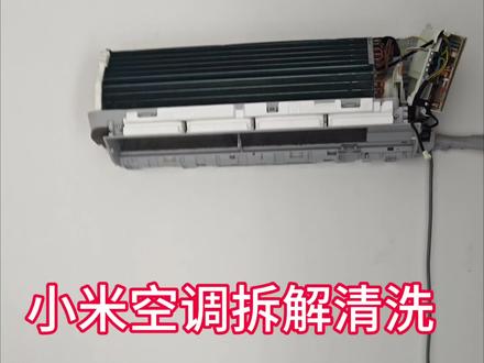 小米空调拆解清洗#空调清洗 #抖音推广 #家用电器