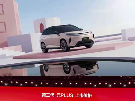 比亚迪第三代元PLUS正式上市,11.99万元起#比亚迪第三代元PLUS#比亚迪闪充 #比亚迪第二代刀片电池