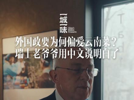 #外国政要爱云南菜的原因 被瑞士老爷子用中文说清楚了! 1月29日,中国日报记者到英国首相斯塔默打卡的北京三里屯云南餐厅采访,一位正在就餐的瑞士老爷爷分享了外国政要爱云南菜的原因:在健康、环保和多样性方面受到全世界的认可。#中国日报一城一味