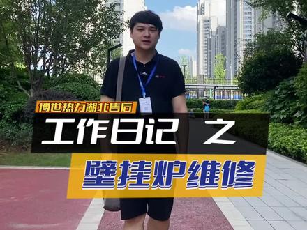 博世壁挂炉报CE故障代码,但是补水后并没有消失,今天博世热力湖北官方售后带大家看看到底是怎么回事。夏日炎炎,致敬每一位一线工作人员,正因为你们的守护,才有了我们的安心!#博世壁挂炉 #采暖用博世 #大家电 #燃气壁挂炉 #匠心有博世我所爱 #地暖 #壁挂炉维修 #博世售后 #家电维修 @博世热力