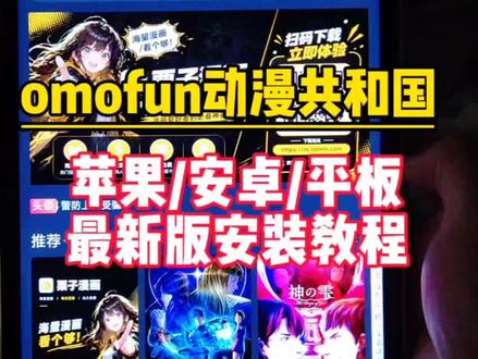 輸量力而行韭菜解開《omofun动漫共和国》#动漫共和国 #动漫共和国下载安装教程 #omofun苹果怎么下载 #omofun下载方法 #omofun官方网站ios下载教程