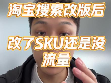 淘宝搜索改版后为什么改了SKU还是没流量? #电商创业 #电商人 #电商运营 #淘宝运营 #淘宝运营干货