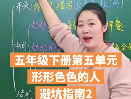 五年级下册第五单元习作:形形色色的人#语文 #作文 #每天跟我涨知识