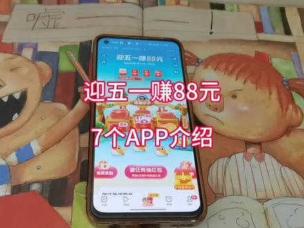 迎五一赚88元,五一红包活动来啦!五一活动,7个APP入口介绍!随缘分享!#迎五一赚88元 #五一红包活动 #五一活动 #赚88元入口介绍 #五一就是玩儿
