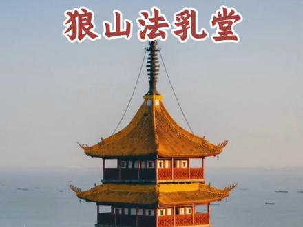 狼山法乳堂十八高僧壁画#南通 #导游讲解