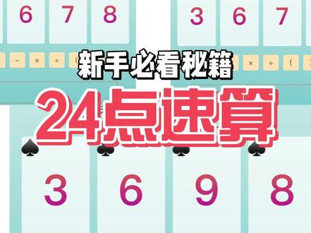 小学生的福音!技能君教你瞪眼法速算24点。 #24点 #小学数学 #奥数思维 #口算 #思维训练