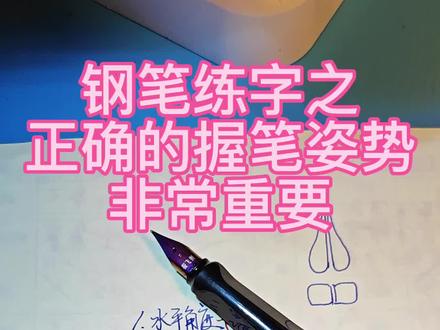 钢笔练字之
正确的握笔姿势
非常重要#钢笔 #手账 #练字 #儿童钢笔 #硬笔书法