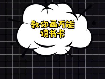小学万能读书卡怎么画,手把手教你#简笔画 #一起学画画