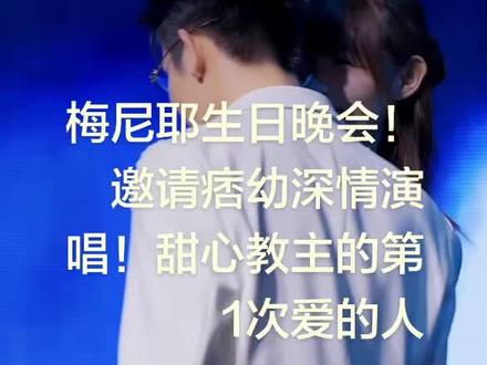 #第1次爱的人#梅尼耶生日#@梅烦脑(5.23🎂)