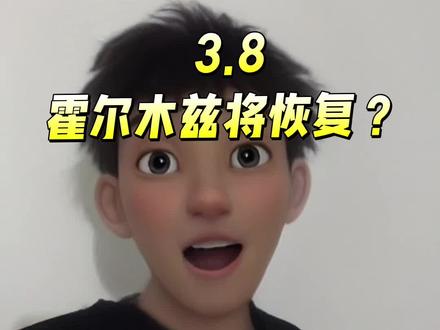 真假?霍尔木兹海峡即将通行?