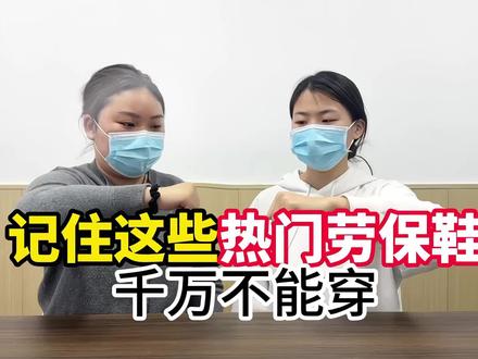 这些热门劳保鞋千万不能乱穿! #劳保鞋#劳保鞋鞋推荐#UYDK劳保鞋#透气不闷脚的鞋#工地
