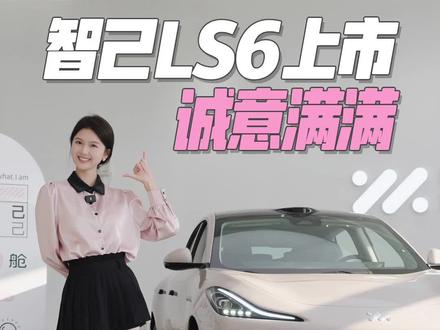 金晨代言的智己LS6 既有颜值又有性能 就说这个价格香不香#智己LS6上市 #金晨代言智己ls6 #智己LS6 #新能源领航计划 #特斯拉ModelY