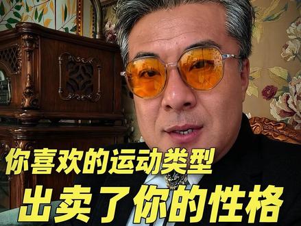 你喜欢的运动类型,暴露了你的性格底色 #认知思维 #个人成长 #性格分析 #运动 #松涛说人的事儿