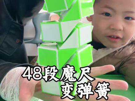 好神奇,我第一次知道魔尺可以变弹簧#看看你们的娃都在玩什么 #魔尺