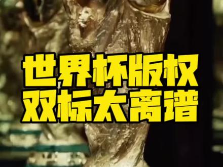 FIFA这也太狠了吧?! #世界杯 #美加墨世界杯 #央视 #FCONLINE #FCOL金球计划