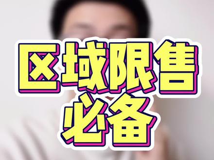 因为不可抗力,导致目标地没办法收货!一定要及时去配置一下区域限售,不然后续会有很多不必要的麻烦!细节点注意!