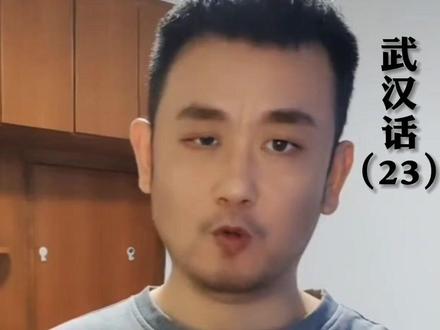武汉方言真滴是有咖味,这也是我坚持做"武汉话"系列的原因#武汉话#对口型飙演技