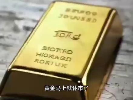 黄金即将休市,进,还是不进?