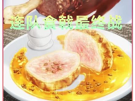 连队食戟最终战打响,绘里奈做的料理竟引起集体爆衣#食戟之灵#爆衣