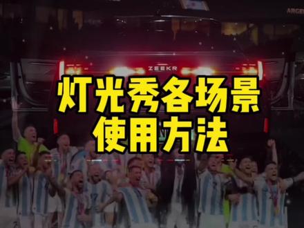 极氪的自定义灯光秀你真的了解吗?那么他的使用场景有哪些呢,别急老氪来告诉你@极氪ZEEKR |CITY
#极氪 #极氪001 #极氪创作 #极氪奔赴