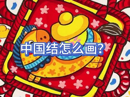 新年到!赶快学起来吧!#绘画教程 #一学就会的简笔画 #新年快乐 #新年绘画素材 #中国结