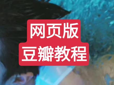 豆瓣教程扩一下!有什么不懂随时问我,我只要看到都会回复!