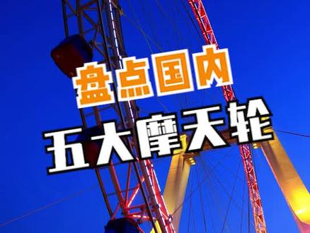 盘点国内五大摩天轮#in旅行 #摩天轮 #国内游 @抖音小助手