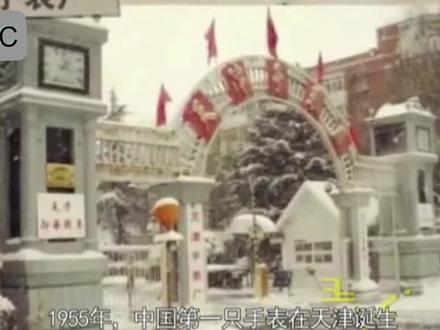 1955年3月24日,中国第一只手表在天津诞生。#历史上的今天