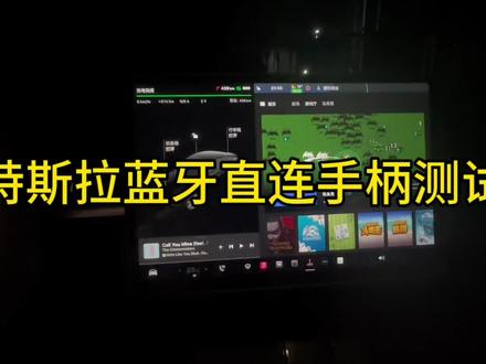 特斯拉蓝牙直连手柄#特斯拉modely #一起打游戏 #蓝牙手柄